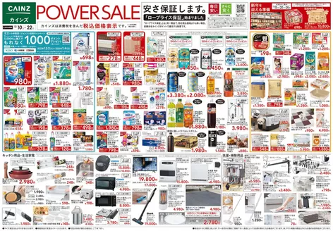 石岡市でのカインズホームのカタログ | POWER SALE | 2025-12-09T00:00:00.000Z - 2025-12-16T00:00:00.000Z
