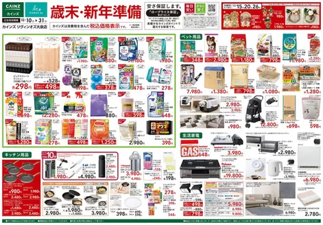 カインズホームのカタログ | 歳末・新年準備 | 2025-12-09T00:00:00.000Z - 2025-12-31T00:00:00.000Z