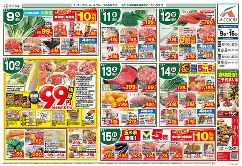 横浜市でのAコープ東北のカタログ | Aコープ東北 チラシ | 2025-12-09T00:00:00.000Z - 2025-12-15T00:00:00.000Z