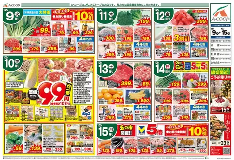 横浜市でのAコープ東北のカタログ | 割引とプロモーション | 2025-12-09T00:00:00.000Z - 2025-12-15T00:00:00.000Z