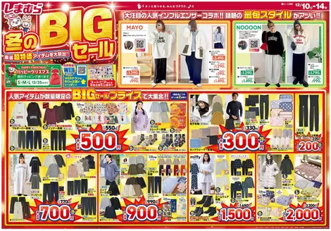 西春日井郡でのファッションセンターしまむらのカタログ | すべての掘り出し物ハンターのためのトップオファー | 2025-12-10T00:00:00.000Z - 2025-12-14T00:00:00.000Z