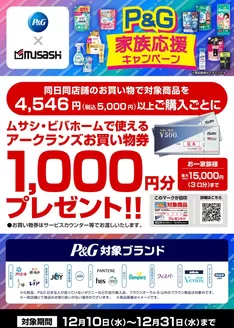 ホームセンタームサシのカタログ | P&G家族応援キャンペーン | 2025-12-09T00:00:00.000Z - 2025-12-31T00:00:00.000Z