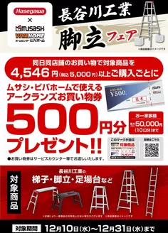 ホームセンタームサシのカタログ | 長谷川工業脚立フェア開催! | 2025-12-09T00:00:00.000Z - 2025-12-31T00:00:00.000Z