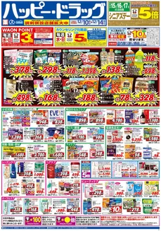 ハッピードラッグのカタログ | ハッピー・ドラッグ12月10日号:オモテ | 2025-12-09T00:00:00.000Z - 2025-12-14T00:00:00.000Z