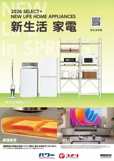 コメリのカタログ | 新生活 家電 | 2025-12-10T00:00:00.000Z - 2026-04-30T00:00:00.000Z