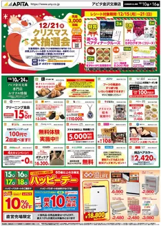 横浜市でのアピタのカタログ | 魅力的なオファーを発見する | 2025-12-09T00:00:00.000Z - 2025-12-16T00:00:00.000Z