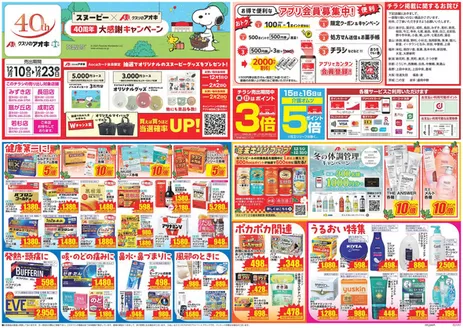 小矢部市でのクスリのアオキのカタログ | あなたのための特別オファー | 2025-12-01T00:00:00.000Z - 2026-02-02T00:00:00.000Z