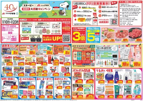 金沢市でのクスリのアオキのカタログ | 排他的な掘り出し物 | 2025-12-10T00:00:00.000Z - 2025-12-23T00:00:00.000Z