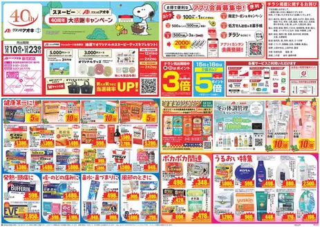 クスリのアオキのカタログ | あなたのための私たちの最高の取引 | 2025-12-10T00:00:00.000Z - 2026-01-31T00:00:00.000Z