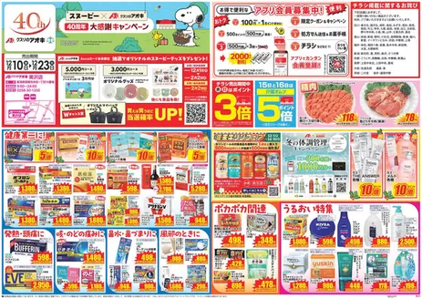 瀬戸市でのクスリのアオキのカタログ | すべてのお客様のための素晴らしいオファー | 2025-12-01T00:00:00.000Z - 2026-02-02T00:00:00.000Z