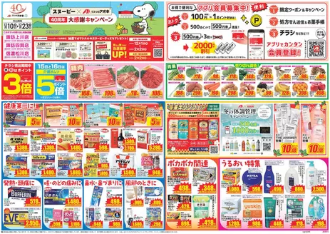 塩尻市でのクスリのアオキのカタログ | すべてのお客様のための素晴らしいオファー | 2025-12-10T00:00:00.000Z - 2025-12-23T00:00:00.000Z