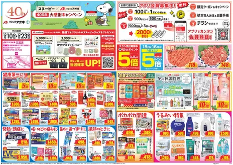 蒲生郡でのクスリのアオキのカタログ | すべてのお客様のための素晴らしいオファー | 2025-12-10T00:00:00.000Z - 2026-01-31T00:00:00.000Z