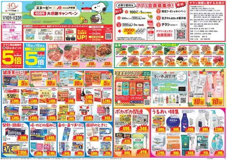 いわき市でのクスリのアオキのカタログ | あなたのための特別オファー | 2025-12-01T00:00:00.000Z - 2026-02-02T00:00:00.000Z