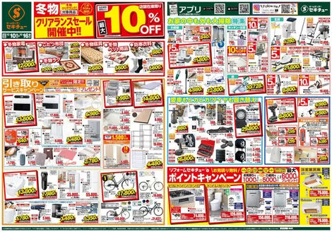 セキチューのカタログ | 割引とプロモーション | 2025-12-10T00:00:00.000Z - 2025-12-16T00:00:00.000Z