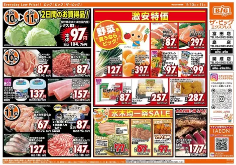 瀬戸市でのザ・ビッグのカタログ | 魅力的なオファーを発見する | 2025-12-10T00:00:00.000Z - 2025-12-11T00:00:00.000Z