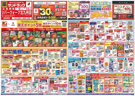 福岡市でのサンドラッグのカタログ | 選ばれた製品の素晴らしい割引 | 2025-12-09T00:00:00.000Z - 2025-12-31T00:00:00.000Z