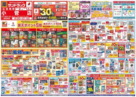 台東区でのサンドラッグのカタログ | 今すぐ私たちの取引で節約 | 2025-12-09T00:00:00.000Z - 2025-12-31T00:00:00.000Z