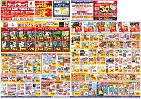 横浜市でのサンドラッグのカタログ | 排他的な取引と掘り出し物 | 2025-12-09T00:00:00.000Z - 2025-12-15T00:00:00.000Z