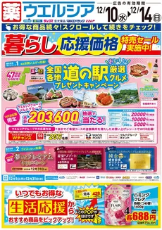 川崎市でのマルエドラッグのカタログ | 12月10日号 | 2025-12-09T00:00:00.000Z - 2025-12-14T00:00:00.000Z