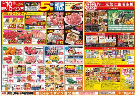 相鉄ローゼンのカタログ | トップディールと割引 | 2025-12-09T00:00:00.000Z - 2025-12-14T00:00:00.000Z