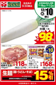 オータニのカタログ | 本日の日替わり商品はこちら! | 2025-12-09T00:00:00.000Z - 2025-12-10T00:00:00.000Z