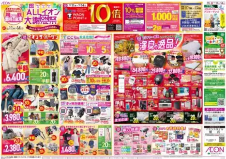 大和郡山市でのイオンのカタログ | 現在の掘り出し物とオファー | 2025-12-10T00:00:00.000Z - 2025-12-14T00:00:00.000Z