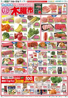 南都留郡でのいちやまマートのカタログ | あなたのための私たちの最高の取引 | 2025-12-11T00:00:00.000Z - 2025-12-17T00:00:00.000Z