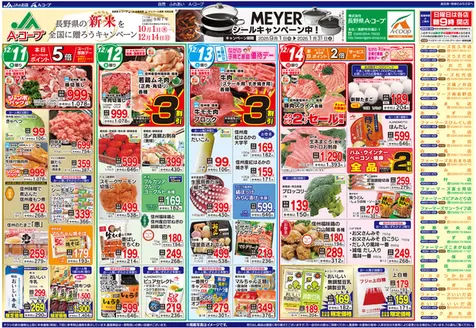 上松町での長野県A・コープのカタログ | 今すぐ私たちの取引で節約 | 2025-09-01T00:00:00.000Z - 2026-01-31T00:00:00.000Z
