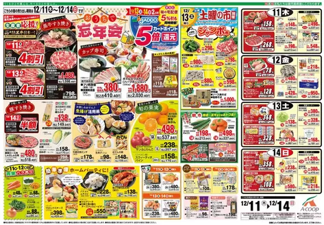 出水市でのAコープ 鹿児島のカタログ | あなたのための私たちの最高のオファー | 2025-12-11T00:00:00.000Z - 2025-12-14T00:00:00.000Z