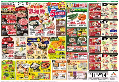 出水市でのAコープ 鹿児島のカタログ | 今すぐ私たちの取引で節約 | 2025-12-11T00:00:00.000Z - 2025-12-14T00:00:00.000Z