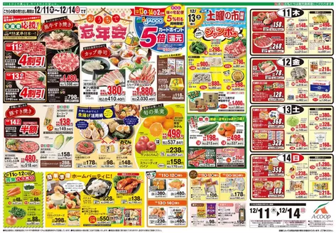Aコープ 鹿児島のカタログ | 現在の取引とオファー | 2025-12-11T00:00:00.000Z - 2025-12-14T00:00:00.000Z