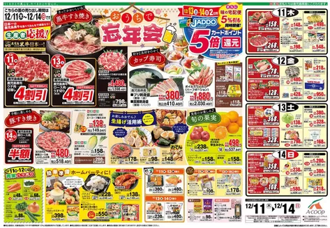 出水市でのAコープ 鹿児島のカタログ | すべてのお客様のための素晴らしいオファー | 2025-12-11T00:00:00.000Z - 2025-12-14T00:00:00.000Z