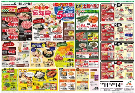 Aコープ 鹿児島のカタログ | 排他的な掘り出し物 | 2025-12-11T00:00:00.000Z - 2025-12-14T00:00:00.000Z