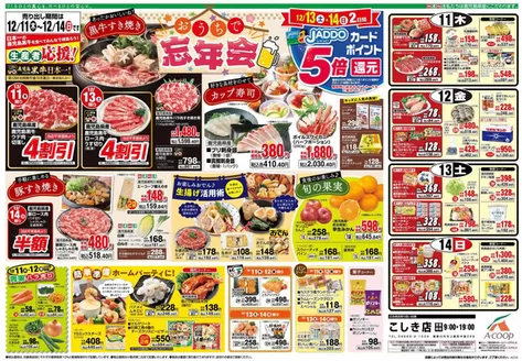 Aコープ 鹿児島のカタログ | 私たちのお客様のための排他的な取引 | 2025-12-11T00:00:00.000Z - 2025-12-14T00:00:00.000Z