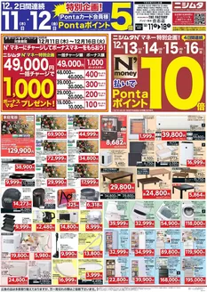 垂水市でのニシムタのカタログ | すべての人のための魅力的な特別オファー | 2025-12-11T00:00:00.000Z - 2025-12-18T00:00:00.000Z