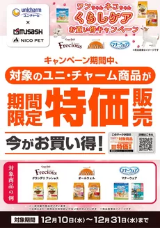 ホームセンタームサシのカタログ | ユニ・チャームキャンペーン | 2025-12-09T00:00:00.000Z - 2025-12-31T00:00:00.000Z