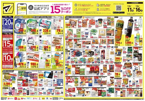 刈谷市でのマツモトキヨシのカタログ | 排他的な掘り出し物 | 2025-12-11T00:00:00.000Z - 2025-12-16T00:00:00.000Z