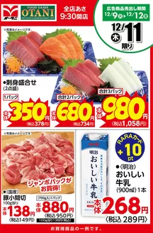 山形市でのオータニのカタログ | 本日の日替わり商品はこちら! | 2025-12-10T00:00:00.000Z - 2025-12-11T00:00:00.000Z
