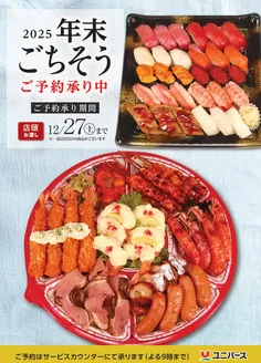 千葉市でのユニバースのカタログ | 2025年末ごちそう | 2025-12-10T00:00:00.000Z - 2025-12-27T00:00:00.000Z