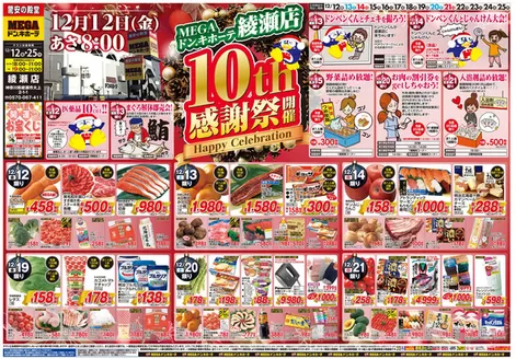 横浜市でのドン・キホーテのカタログ | すべてのお客様のための素晴らしいオファー | 2025-12-11T00:00:00.000Z - 2025-12-25T00:00:00.000Z