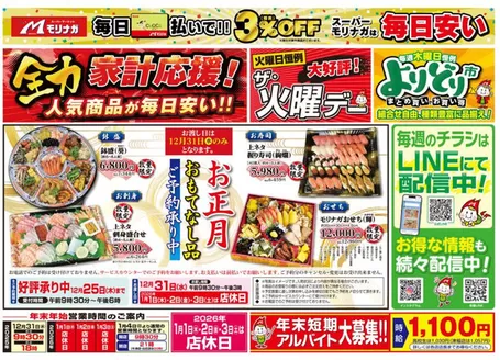 スーパーモリナガのカタログ | 倹約家のためのトップオファー | 2025-12-12T00:00:00.000Z - 2025-12-19T00:00:00.000Z