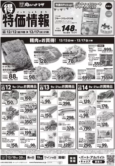 肉のハナマサのカタログ | 魅力的なオファーを発見する | 2025-12-12T00:00:00.000Z - 2025-12-17T00:00:00.000Z