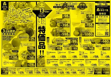 西東京市でのスーパーみらべるのカタログ | すべてのお客様のためのトップディール | 2025-12-13T00:00:00.000Z - 2025-12-15T00:00:00.000Z