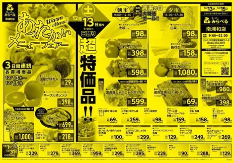 西東京市でのスーパーみらべるのカタログ | 割引とプロモーション | 2025-12-13T00:00:00.000Z - 2025-12-15T00:00:00.000Z
