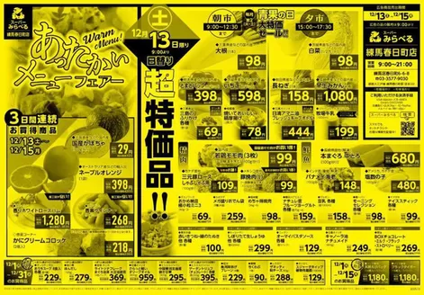 西東京市でのスーパーみらべるのカタログ | すべてのお客様のための素晴らしいオファー | 2025-12-13T00:00:00.000Z - 2025-12-15T00:00:00.000Z