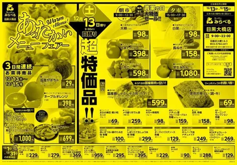 西東京市でのスーパーみらべるのカタログ | 私たちのお客様のための排他的な取引 | 2025-12-13T00:00:00.000Z - 2025-12-15T00:00:00.000Z