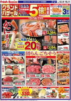 フレッシュバザールのカタログ | フレッシュバザール交野星田パーク店 | 2025-12-11T00:00:00.000Z - 2025-12-18T00:00:00.000Z