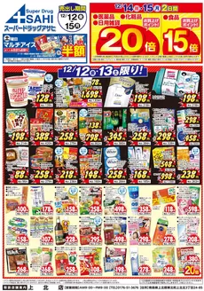 札幌市でのスーパードラッグアサヒのカタログ | あなたのための私たちの最高の取引 | 2025-12-12T00:00:00.000Z - 2025-12-15T00:00:00.000Z