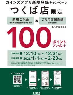 石岡市でのカインズホームのカタログ | アプリ新規登録キャンペーン 12/12号 | 2025-12-11T00:00:00.000Z - 2025-12-21T00:00:00.000Z