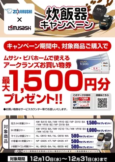 福岡市でのホームセンタームサシのカタログ | 象印炊飯器キャンペーン | 2025-12-09T00:00:00.000Z - 2025-12-31T00:00:00.000Z